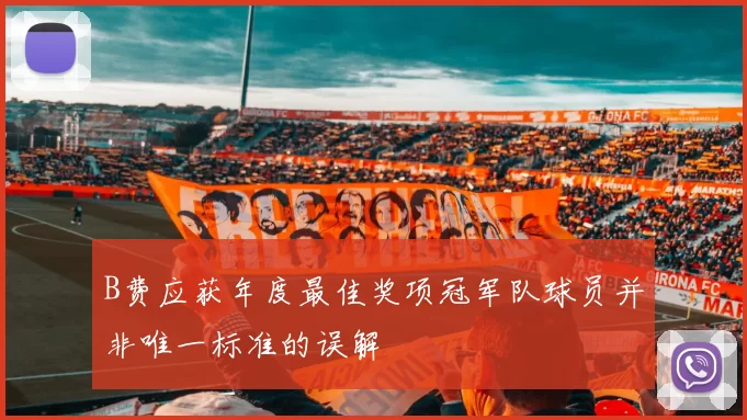 B费应获年度最佳奖项冠军队球员并非唯一标准的误解