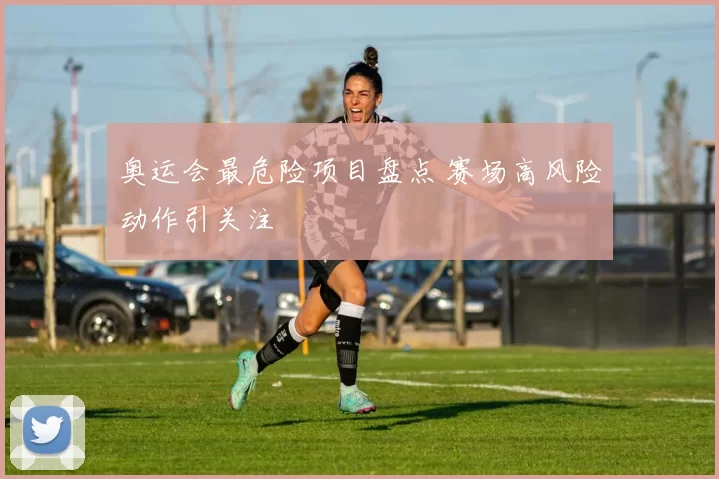 奥运会最危险项目盘点 赛场高风险动作引关注