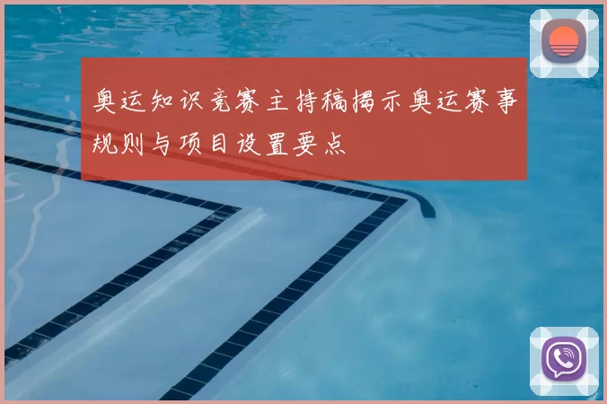 奥运知识竞赛主持稿揭示奥运赛事规则与项目设置要点