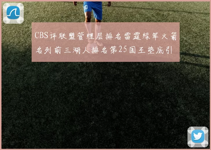 CBS评联盟管理层排名雷霆绿军火箭名列前三湖人排名第25国王垫底引发热议