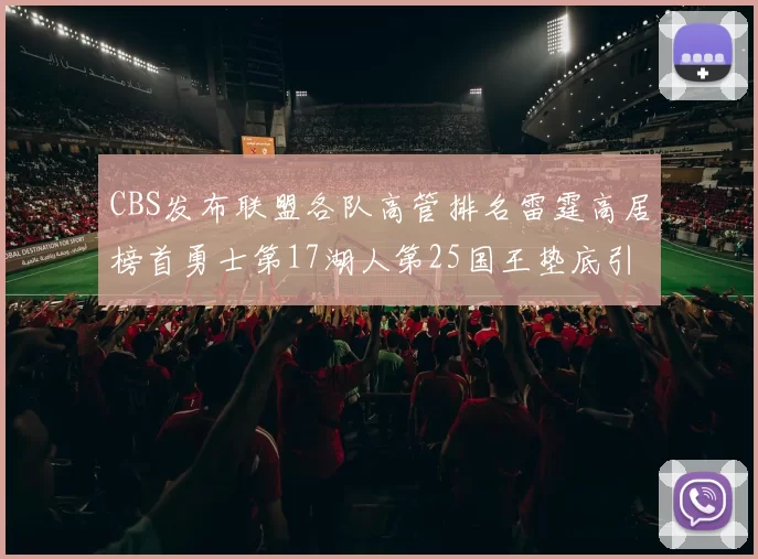 CBS发布联盟各队高管排名雷霆高居榜首勇士第17湖人第25国王垫底引发热议