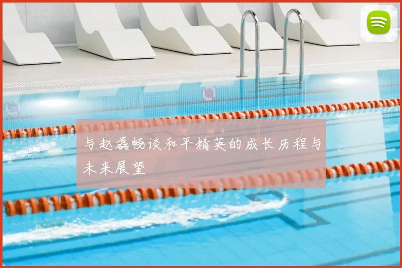 与赵磊畅谈和平精英的成长历程与未来展望