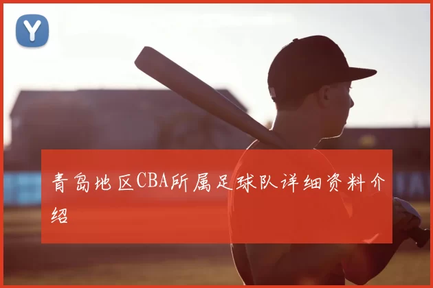 青岛地区CBA所属足球队详细资料介绍