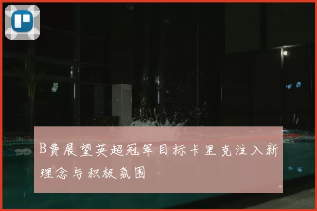 B费展望英超冠军目标卡里克注入新理念与积极氛围