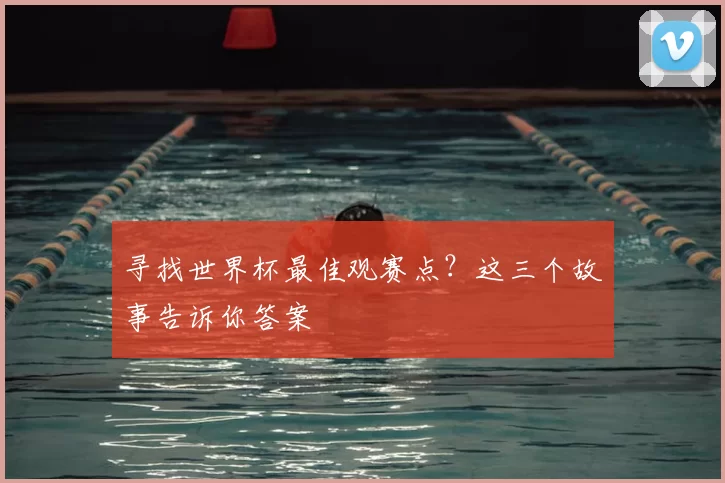 寻找世界杯最佳观赛点？这三个故事告诉你答案