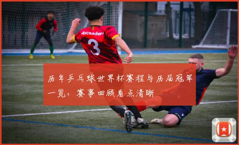 历年乒乓球世界杯赛程与历届冠军一览，赛事回顾看点清晰