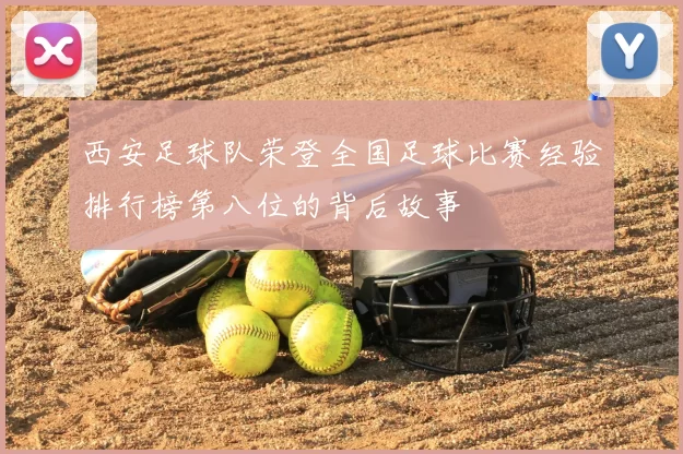 西安足球队荣登全国足球比赛经验排行榜第八位的背后故事