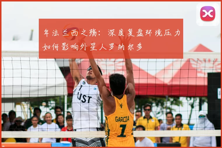 年法兰西之殇：深度复盘环境压力如何影响外星人罗纳尔多