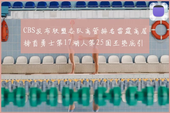 CBS发布联盟各队高管排名雷霆高居榜首勇士第17湖人第25国王垫底引发热议