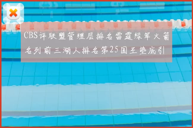 CBS评联盟管理层排名雷霆绿军火箭名列前三湖人排名第25国王垫底引发热议
