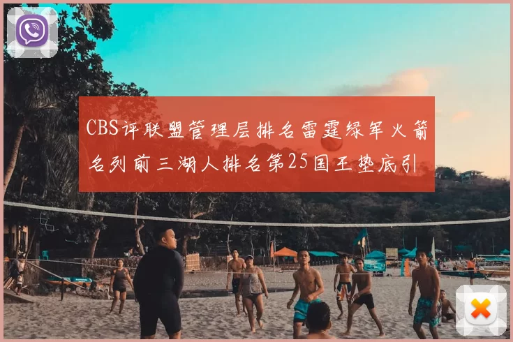 CBS评联盟管理层排名雷霆绿军火箭名列前三湖人排名第25国王垫底引发热议