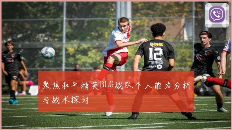 聚焦和平精英BLG战队个人能力分析与战术探讨