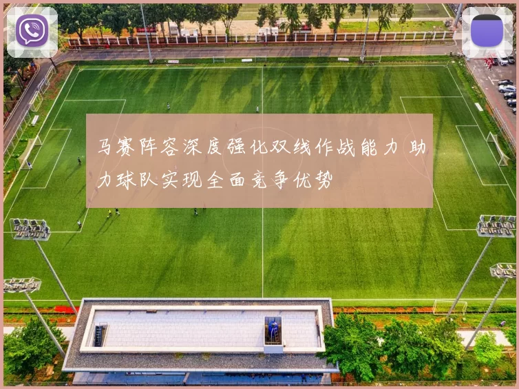 马赛阵容深度强化双线作战能力 助力球队实现全面竞争优势