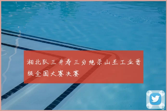 湘北队三井寿三分绝杀山王工业晋级全国大赛决赛