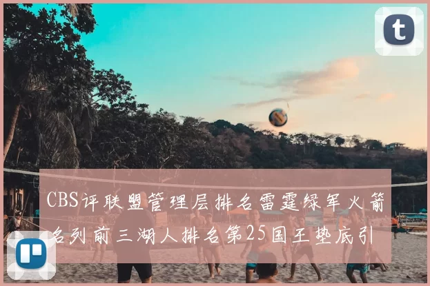 CBS评联盟管理层排名雷霆绿军火箭名列前三湖人排名第25国王垫底引发热议