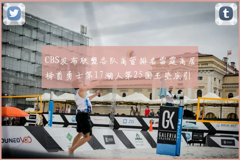 CBS发布联盟各队高管排名雷霆高居榜首勇士第17湖人第25国王垫底引发热议