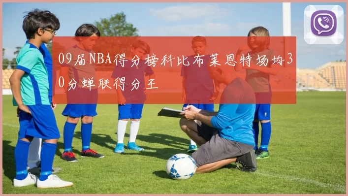 09届NBA得分榜科比布莱恩特场均30分蝉联得分王