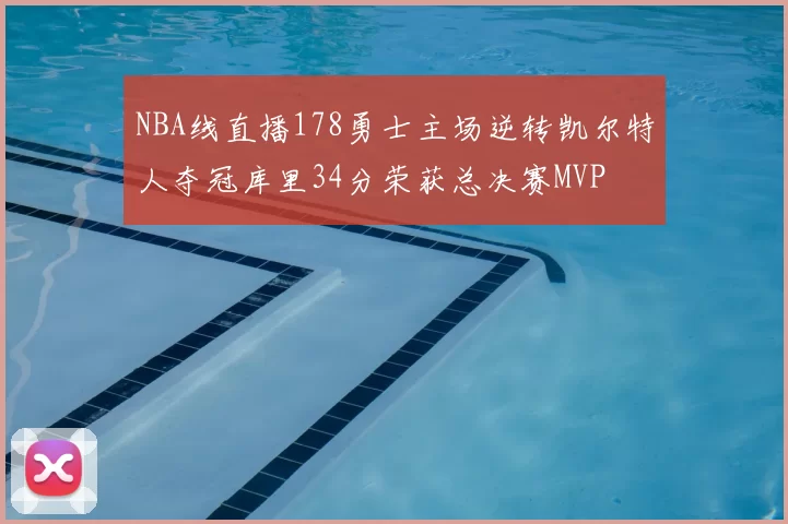 NBA线直播178勇士主场逆转凯尔特人夺冠库里34分荣获总决赛MVP