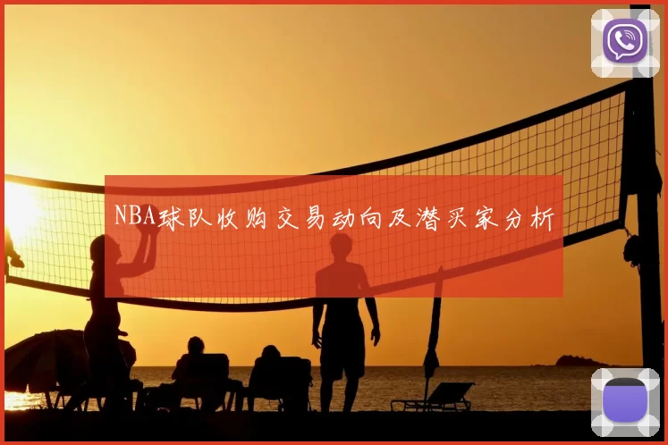 NBA球队收购交易动向及潜买家分析