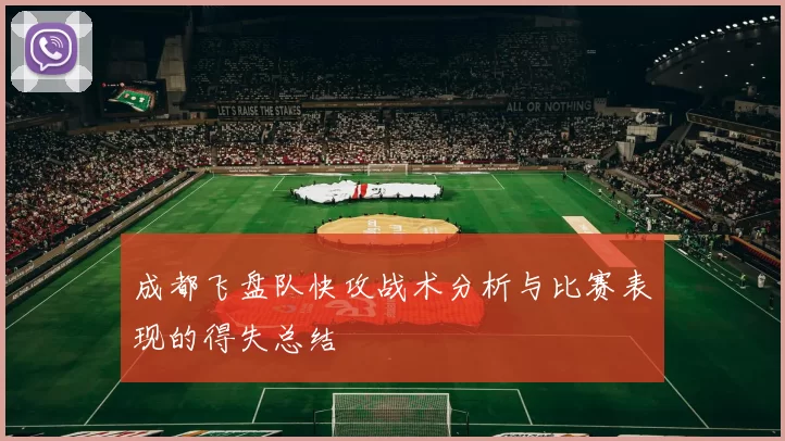 成都飞盘队快攻战术分析与比赛表现的得失总结
