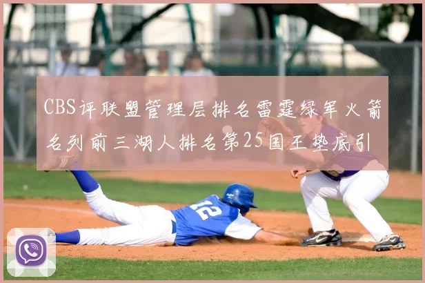 CBS评联盟管理层排名雷霆绿军火箭名列前三湖人排名第25国王垫底引发热议