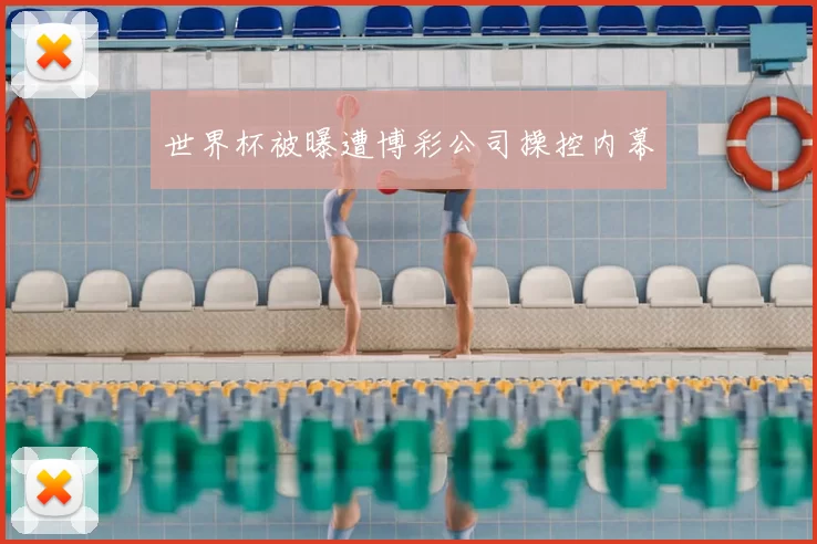 世界杯被曝遭博彩公司操控内幕