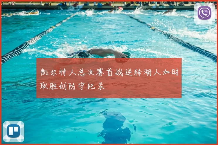 凯尔特人总决赛首战逆转湖人加时取胜创防守纪录