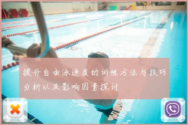 提升自由泳速度的训练方法与技巧分析以及影响因素探讨