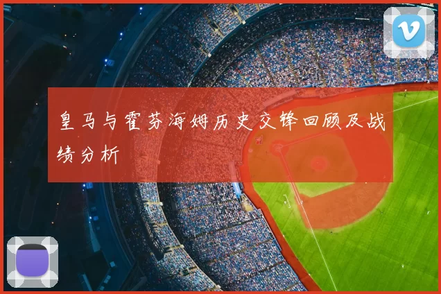 皇马与霍芬海姆历史交锋回顾及战绩分析