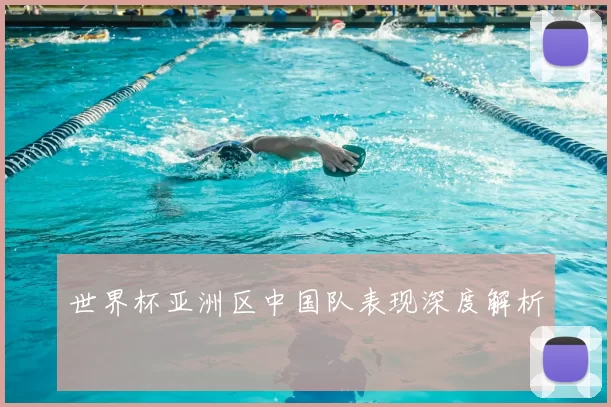 世界杯亚洲区中国队表现深度解析
