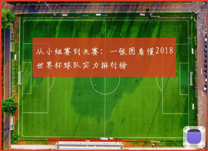 从小组赛到决赛:一张图看懂2018世界杯球队实力排行榜