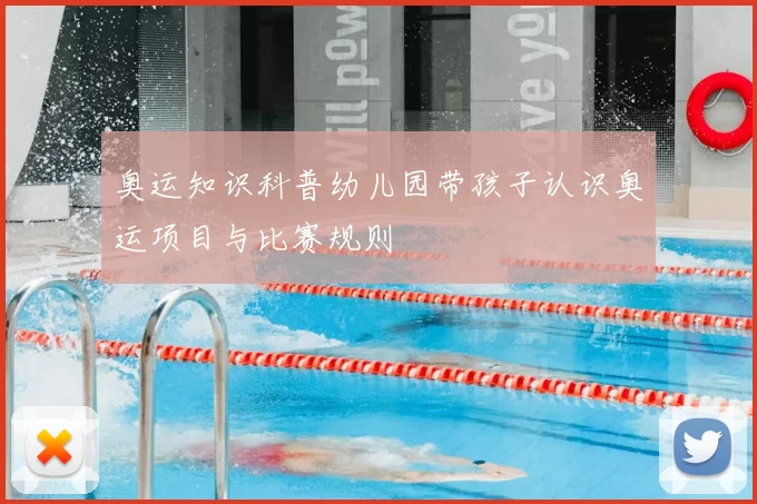 奥运知识科普幼儿园带孩子认识奥运项目与比赛规则