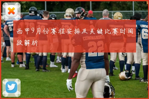 西甲9月份赛程安排及关键比赛时间段解析