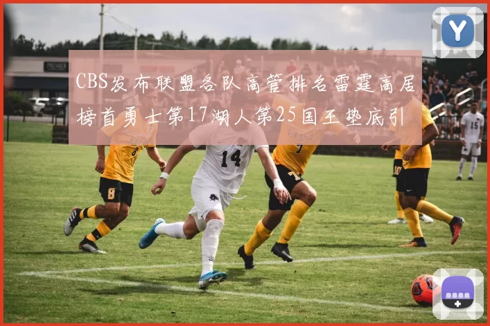 CBS发布联盟各队高管排名雷霆高居榜首勇士第17湖人第25国王垫底引发热议