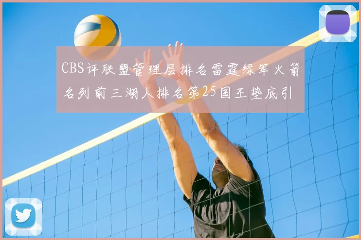 CBS评联盟管理层排名雷霆绿军火箭名列前三湖人排名第25国王垫底引发热议