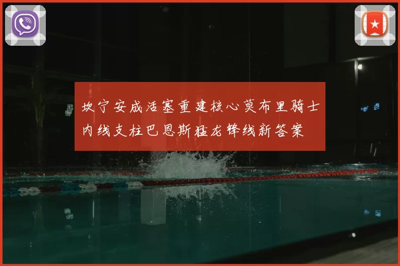 坎宁安成活塞重建核心莫布里骑士内线支柱巴恩斯猛龙锋线新答案