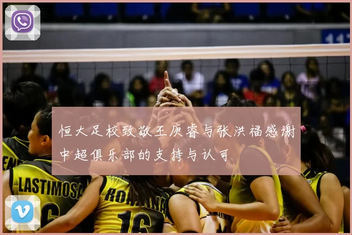 恒大足校致敬王庚睿与张洪福感谢中超俱乐部的支持与认可