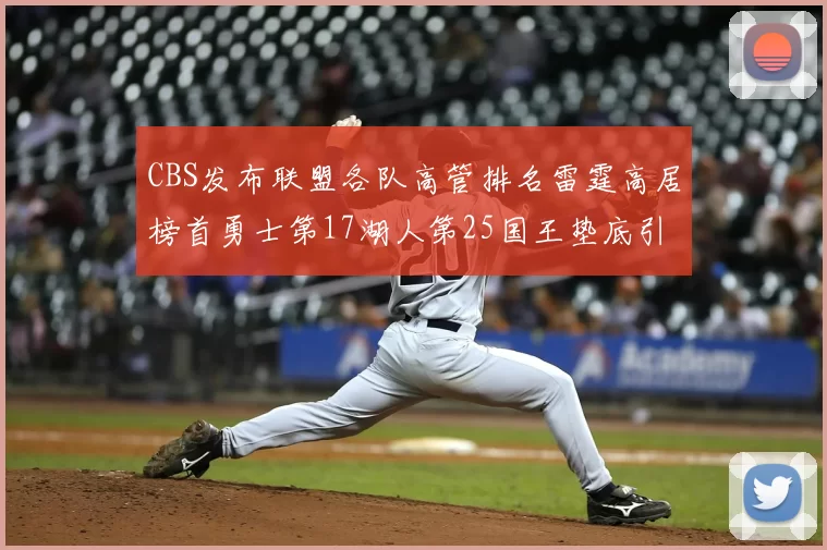 CBS发布联盟各队高管排名雷霆高居榜首勇士第17湖人第25国王垫底引发热议