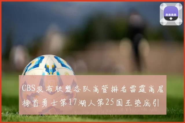 CBS发布联盟各队高管排名雷霆高居榜首勇士第17湖人第25国王垫底引发热议