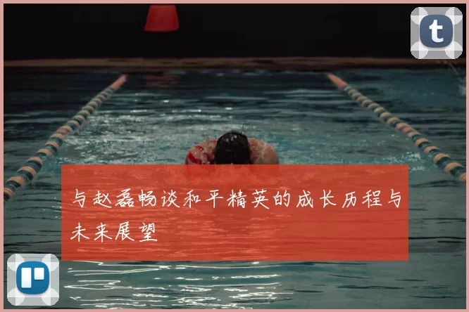 与赵磊畅谈和平精英的成长历程与未来展望