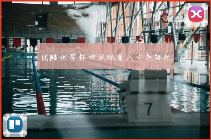 优酷世界杯回放观看入口与路径