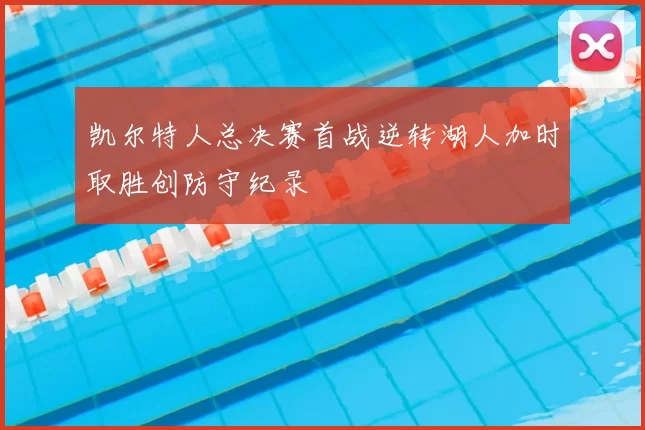 凯尔特人总决赛首战逆转湖人加时取胜创防守纪录