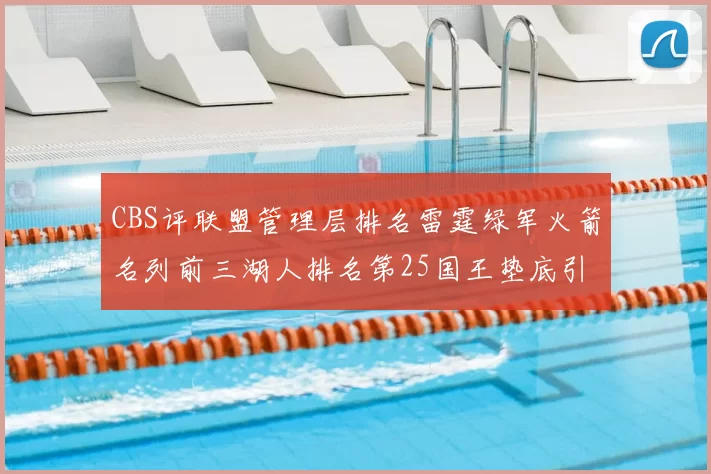 CBS评联盟管理层排名雷霆绿军火箭名列前三湖人排名第25国王垫底引发热议