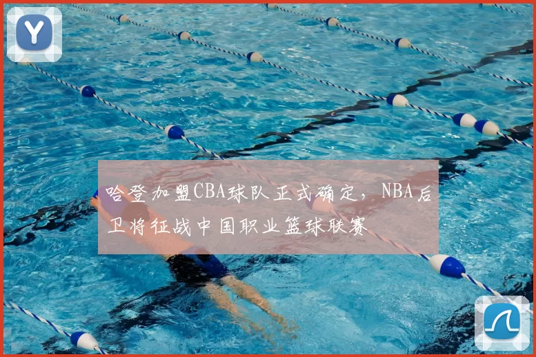 哈登加盟CBA球队正式确定，NBA后卫将征战中国职业篮球联赛