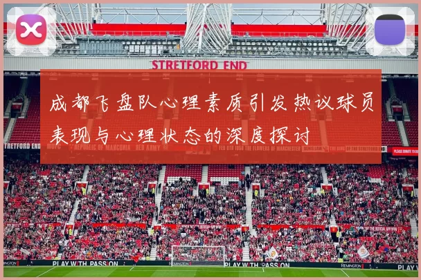 成都飞盘队心理素质引发热议球员表现与心理状态的深度探讨