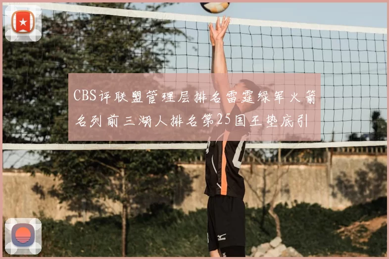 CBS评联盟管理层排名雷霆绿军火箭名列前三湖人排名第25国王垫底引发热议