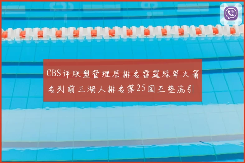 CBS评联盟管理层排名雷霆绿军火箭名列前三湖人排名第25国王垫底引发热议