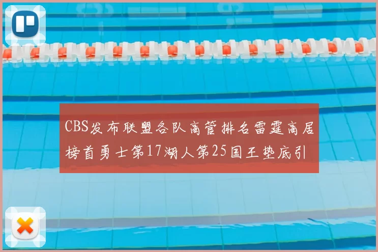 CBS发布联盟各队高管排名雷霆高居榜首勇士第17湖人第25国王垫底引发热议
