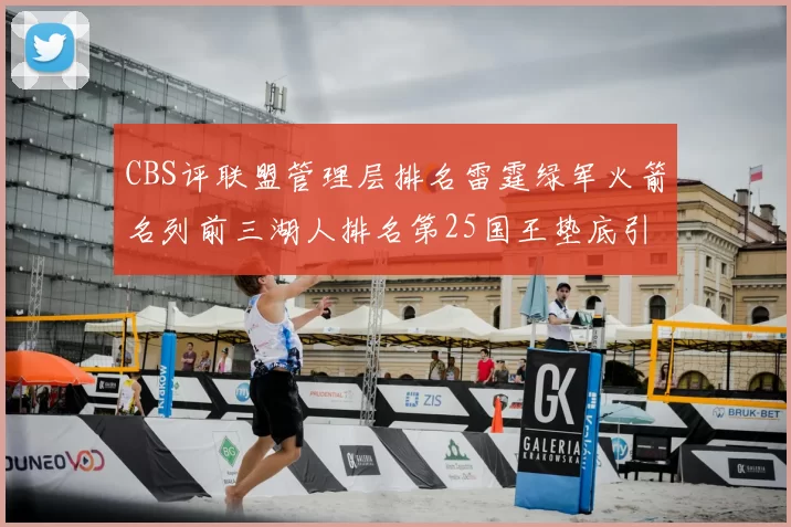 CBS评联盟管理层排名雷霆绿军火箭名列前三湖人排名第25国王垫底引发热议
