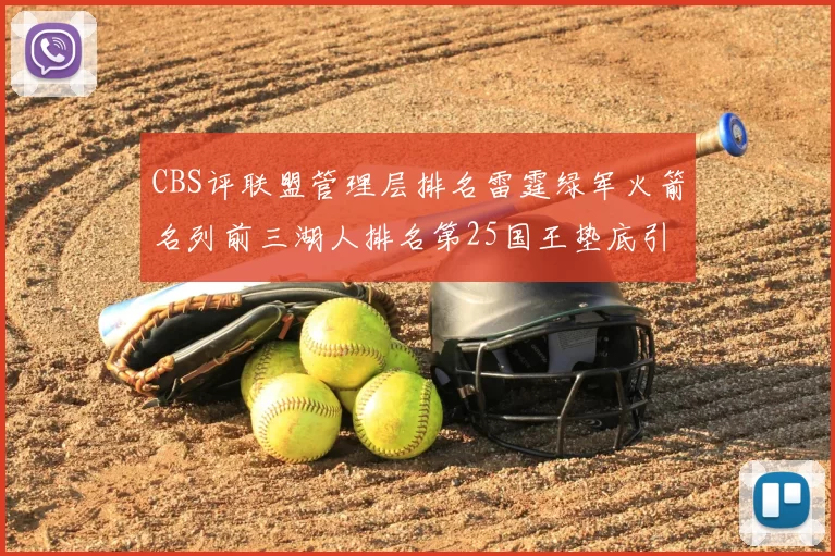 CBS评联盟管理层排名雷霆绿军火箭名列前三湖人排名第25国王垫底引发热议